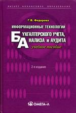 Информационные технологии бухгалтерского учета, анализа и аудита