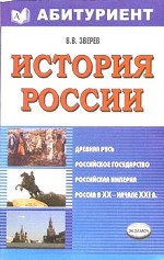 История России с древнейших времен до наших дней