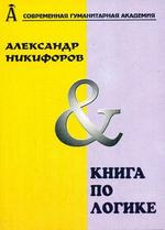 Логика и теория аргументации