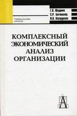Комплексный экономический анализ организации