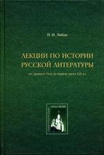 Лекции по истории русской литературы: от Древней Руси до первой трети ХIХ в