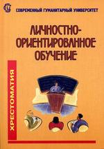 Личностно-ориентированное обучение