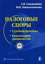 Налоговые споры