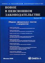 Новое в пенсионном законодательстве РФ. Сборник официальных текстов и документов по состоянию на 01 сентября 2005 г.  Серия "Новое в российском законодательстве", Выпуск 2