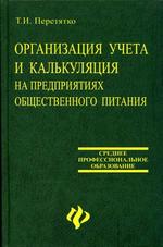 Организация учета и калькуляция на предприятии общественного питания