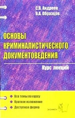 Основы криминалистического документоведения
