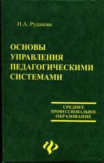 Основы управления педагогическими системами