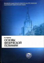 Основы физической геохимии