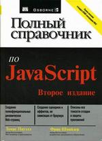 Полный справочник по JavaScript