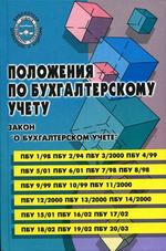 Положения по бухгалтерскому учету