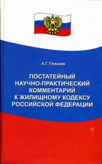 Постатейный научно-практический комментарий к Жилищному кодексу Российской Федерации и Федеральному закону "О введении в действие Жилищного кодекса Российской Федерации"