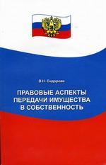 Правовые аспекты передачи имущества в собственность
