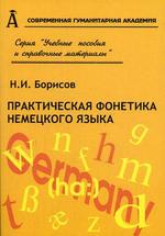 Практическая фонетика немецкого языка