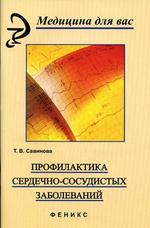Профилактика сердечно-сосудистых заболеваний