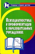 Психодиагностика и профориентация в образовательных учреждениях