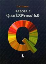 Работа в QuarkXPress 6.0