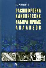 Расшифровка клинических лабораторных анализов