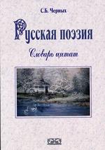 Словарь цитат. Русская поэзия