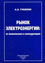 Рынок электроэнергии: от монополии к конкуренции