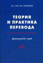 Теория и практика перевода. Французский язык