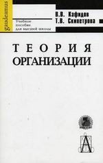 Теория организаций. Хрестоматия