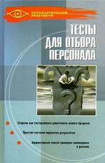 Тесты для отбора персонала