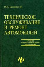Техническое обслуживание и ремонт автомобилей