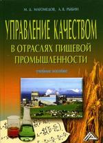 Управление качеством в отраслях пищевой промышленности