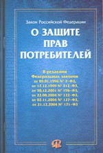 Федеральный закон "О защите прав потребителей"