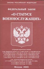 Федеральный закон "О статусе военнослужащих"