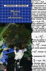 Физика для увлеченных. Решать задачи трудНО вместе возможно