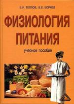 Физиология питания