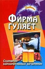 Фирма гуляет. Сценарии корпоративных праздников и вечеринок