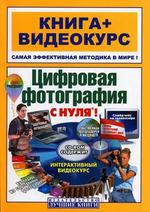 Цифровая фотография с нуля!. Книга + видеокурс. Учебное пособие