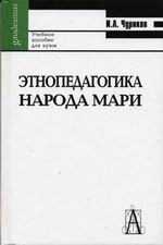 Этнопедагогика народа мари