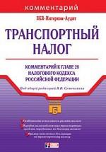 Транспортный налог. Комментарий к главе 28 Налогового кодекса РФ