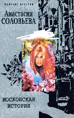 Московская история