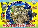 Мой первый атлас. Книжка-игрушка
