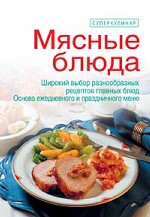 Супер-кулинар. Мясные блюда