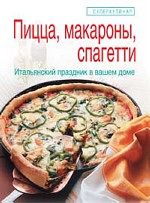 Супер-кулинар. Пицца, макароны, спагетти