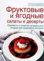 Фруктовые и ягодные салаты и десерты