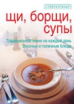 Щи, борщи, супы