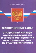 Федеральный закон "О рынке ценных бумаг". Федеральный закон "О государственной регистрации выпусков акций, размещенных до вступления в силу Федерального закона "О рынке ценных бумаг"