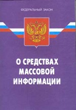 Закон Российской Федерации "О средствах массовой информации"