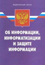 Федеральный закон "Об информации, информатизации и защите информации"