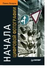 Начала цифровой фотографии