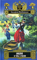 Амалия и тень в маске