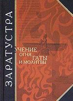 Учение огня. Гаты и молитвы