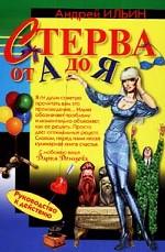 Стерва от А до Я