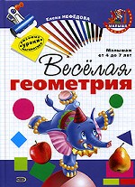 Веселая геометрия. Малышам от 4 до 7 лет
